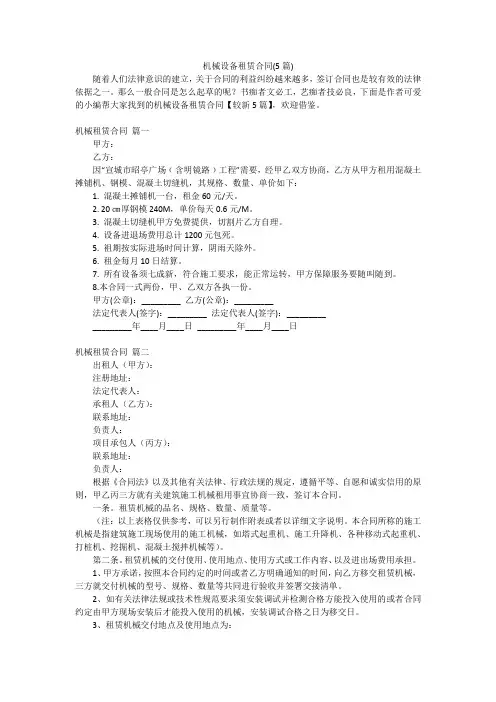 机械设备租赁合同(5篇)