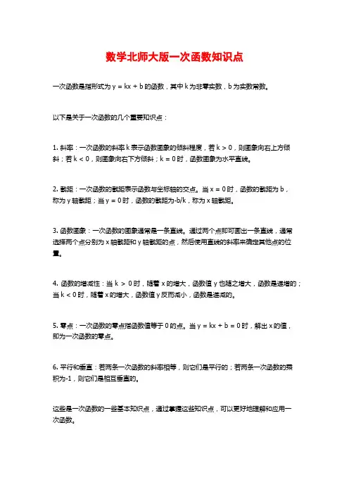 数学北师大版一次函数知识点
