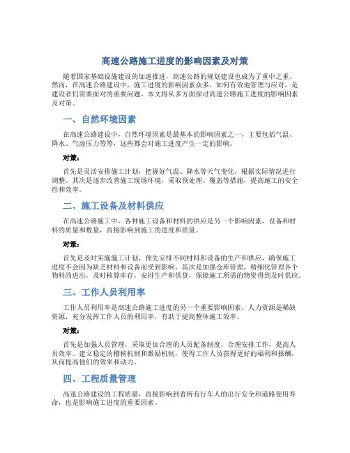 高速公路施工进度的影响因素及对策