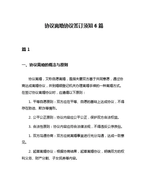 协议离婚协议签订须知6篇