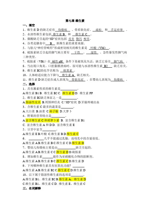 食品营养学 练习题 第七章维生素