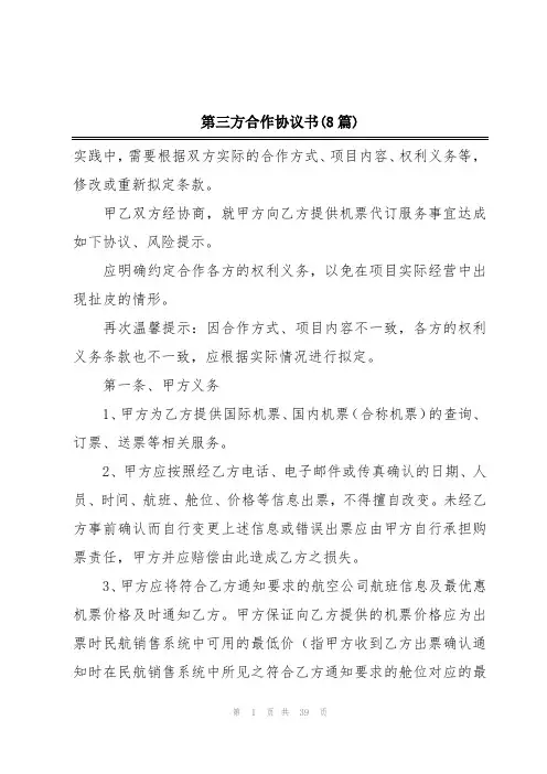 第三方合作协议书(8篇)