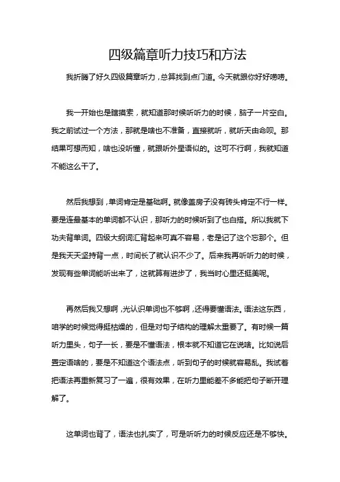 四级篇章听力技巧和方法