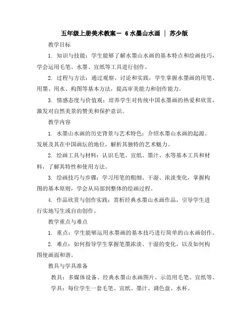 五年级上册美术教案-6水墨山水画｜苏少版