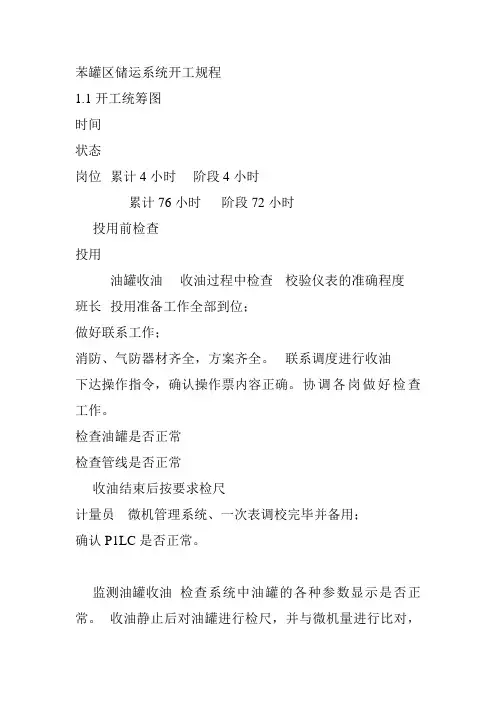 苯罐区储运系统开工规程