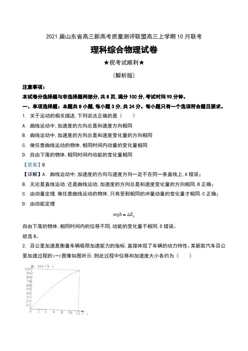 2021届山东省高三新高考质量测评联盟高三上学期10月联考理科综合物理试卷及解析
