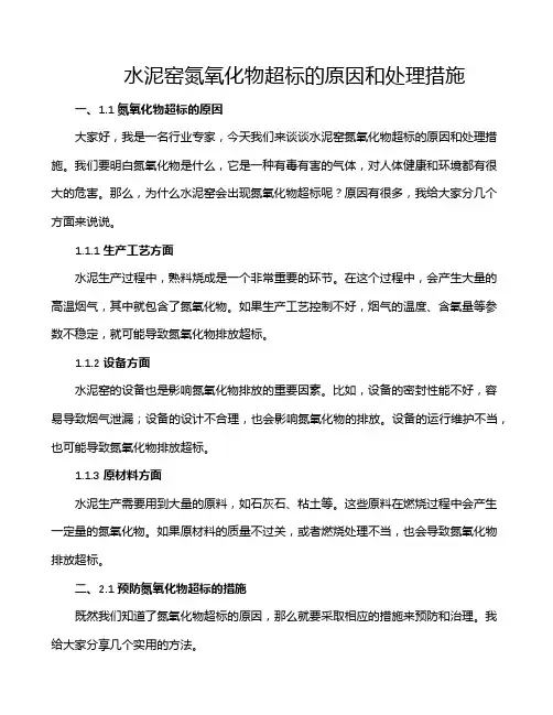 水泥窑氮氧化物超标的原因和处理措施