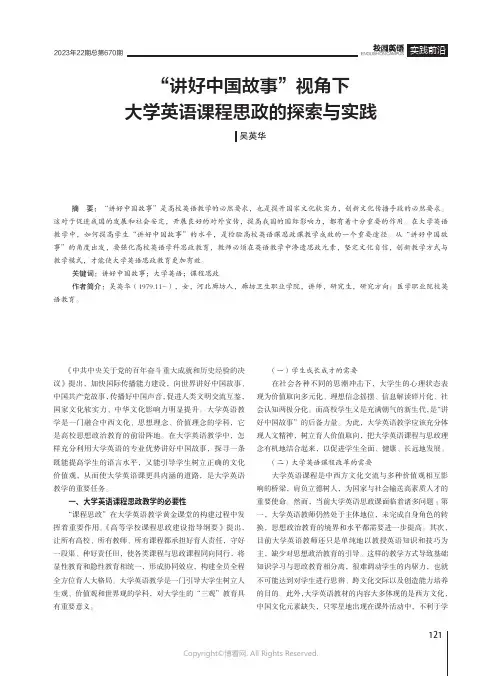“讲好中国故事”视角下大学英语课程思政的探索与实践