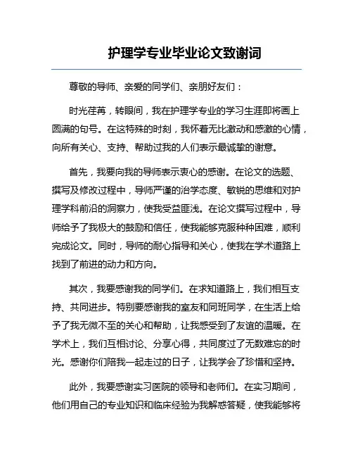 护理学专业毕业论文致谢词