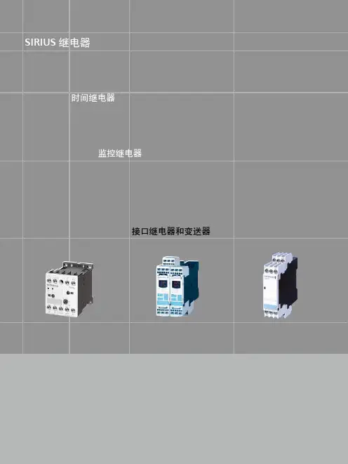 西门子SIRIUS继电器接口继电器和变送器