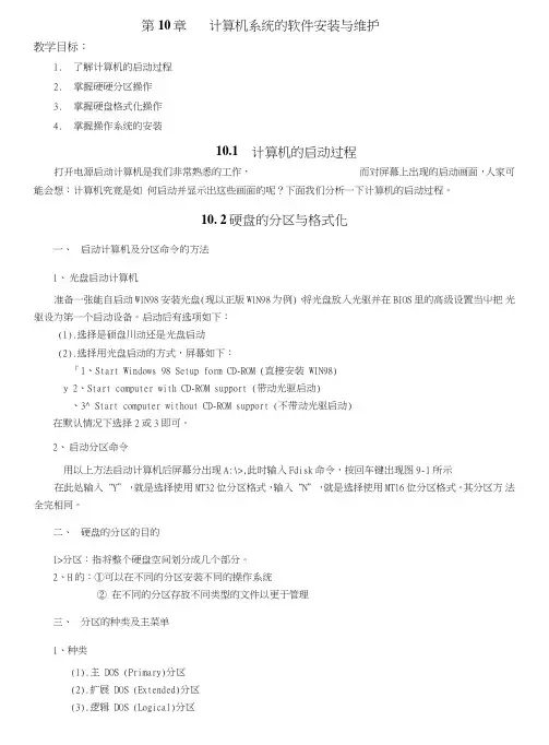《计算机组装与维护》第10章教案.doc