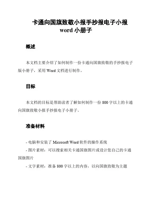 卡通向国旗致敬小报手抄报电子小报word小册子