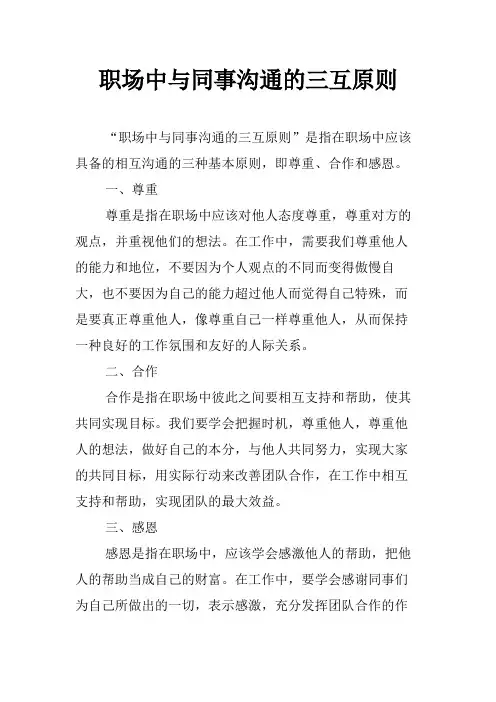 职场中与同事沟通的三互原则