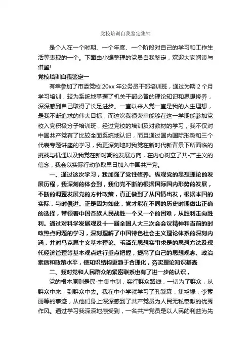 党校培训自我鉴定集锦_自我鉴定范文_