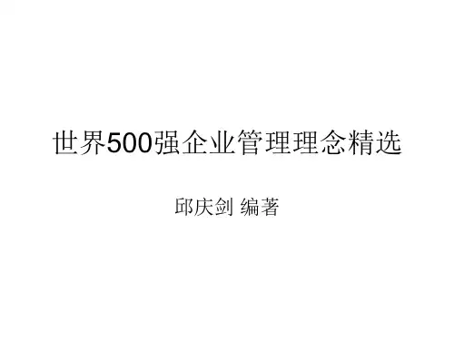 世界500强企业管理理念精选