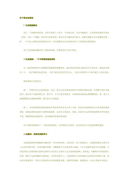 中关村生命科学园--俞孔坚(主题、方案介绍)