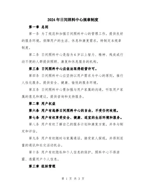 2024年日间照料中心规章制度