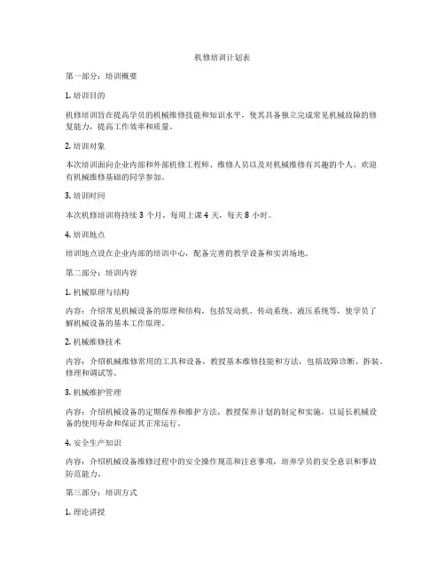 机修培训计划表