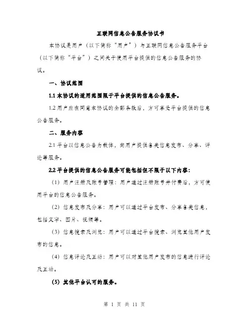 互联网信息公告服务协议书（三篇）