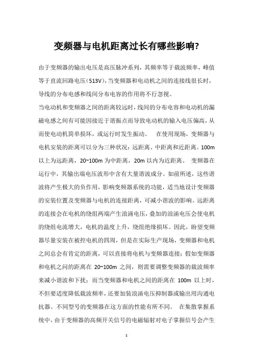 变频器与电机距离过长有哪些影响- 