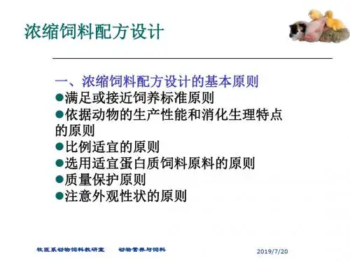 浓缩饲料配方PPT课件