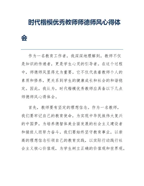 时代楷模优秀教师师德师风心得体会
