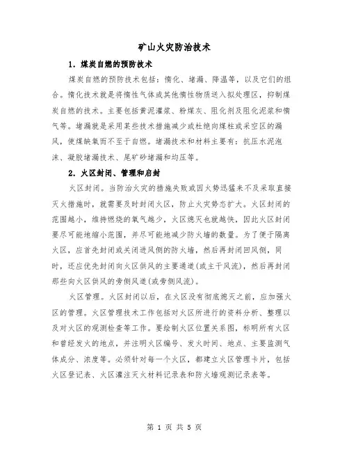矿山火灾防治技术(二篇)