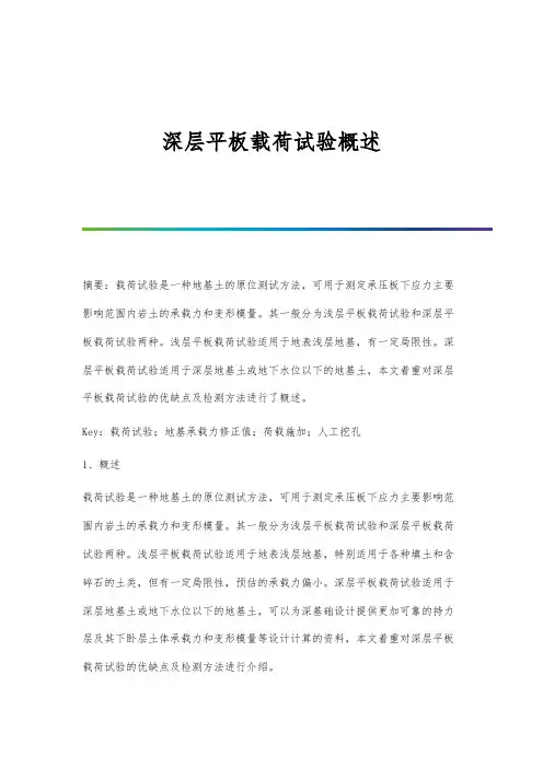 深层平板载荷试验概述