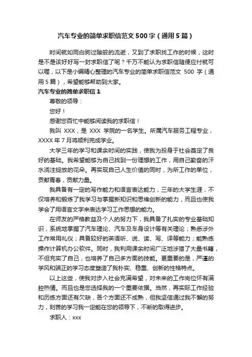 汽车专业的简单求职信范文500字（通用5篇）