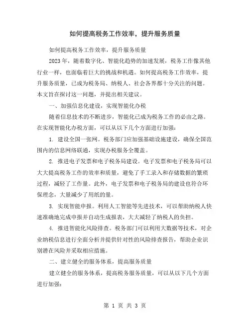 如何提高税务工作效率,提升服务质量