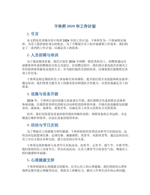 干休所2024年工作计划