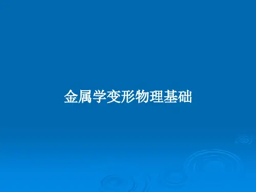 金属学变形物理基础PPT教案