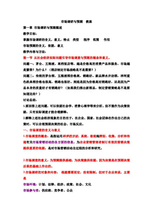 市场调查与预测 教案