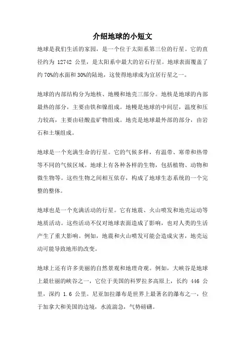 介绍地球的小短文