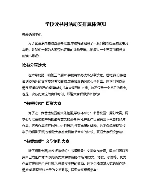 学校读书月活动安排具体通知
