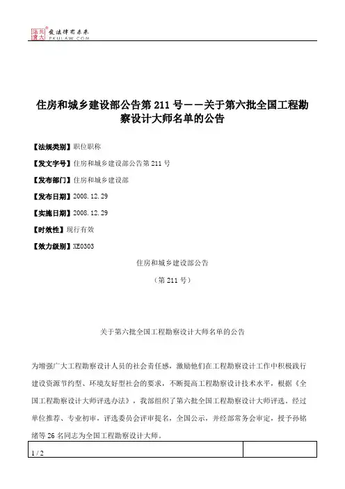 住房和城乡建设部公告第211号――关于第六批全国工程勘察设计大师