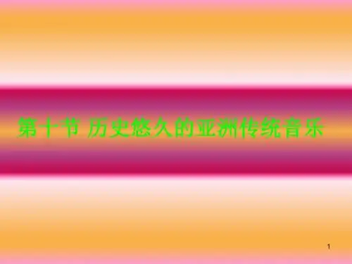 历史悠久亚洲传统音乐-PPT精品文档