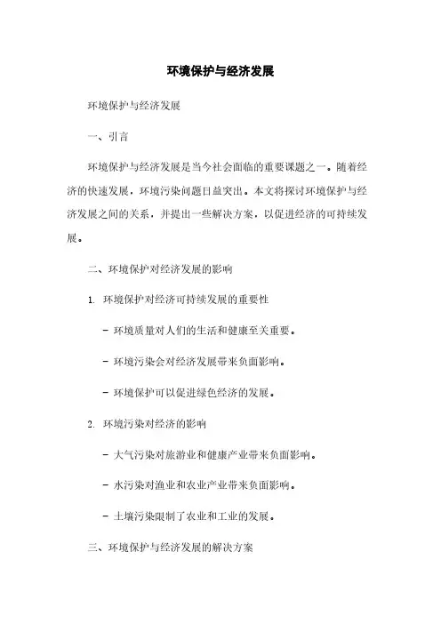 环境保护与经济发展