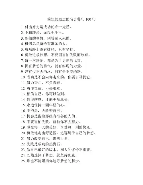 简短的励志的名言警句100句