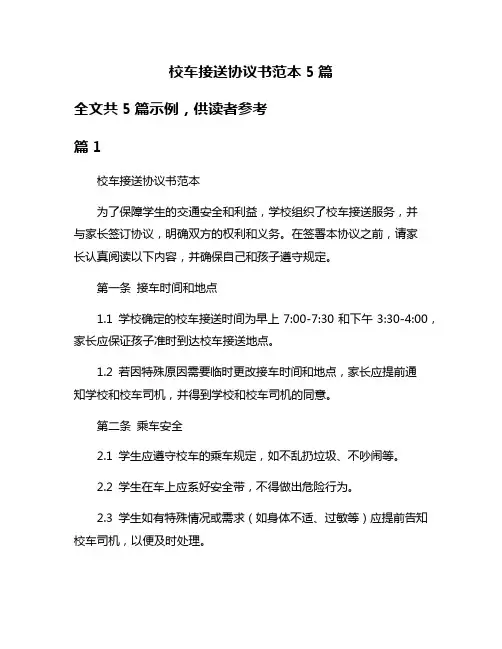 校车接送协议书范本5篇