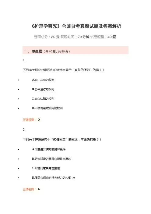 《护理学研究》全国自考真题试题及答案解析