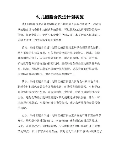 幼儿园膳食改进计划实施