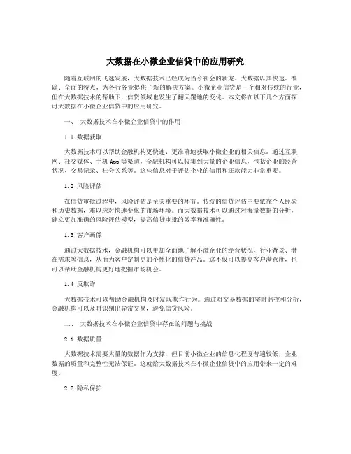 大数据在小微企业信贷中的应用研究