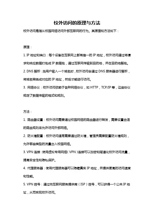 校外访问的原理与方法