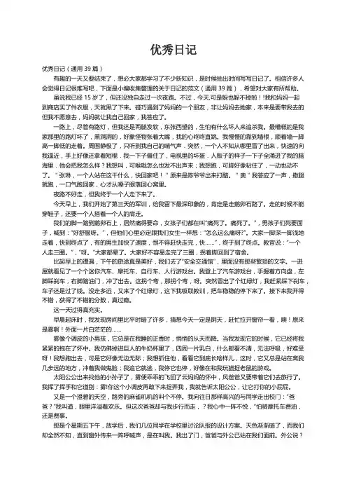 优秀日记（通用39篇）