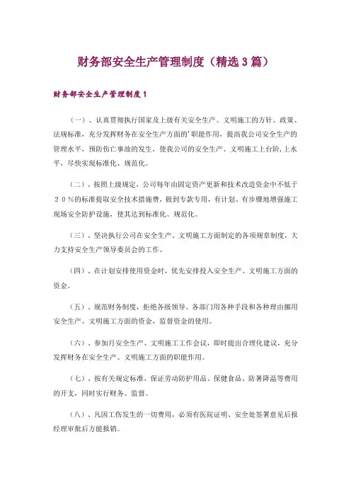财务部安全生产管理制度(精选3篇)