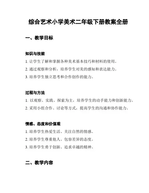 综合艺术小学美术二年级下册教案全册