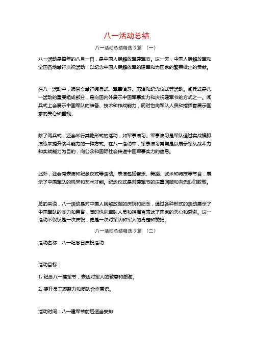 八一活动总结3篇