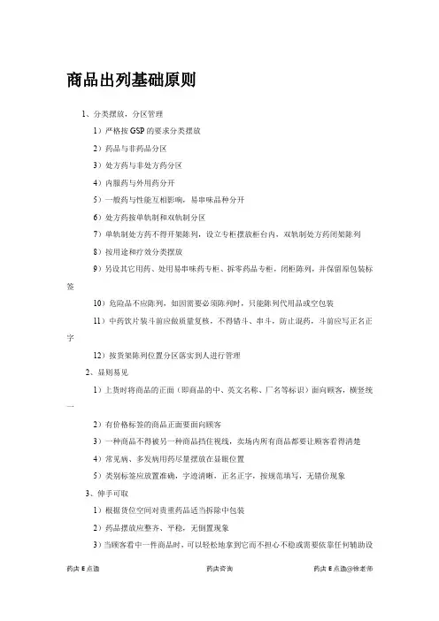 药店商品陈列原则