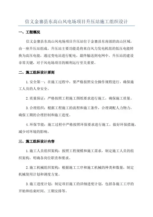 信义金寨县东高山风电场项目升压站施工组织设计